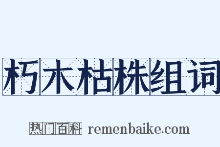 朽木枯株组词是什么意思的图片